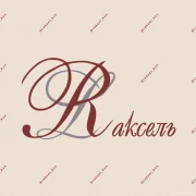 Имидж-центр Rаксель на проспекте Ибрагимова логотип