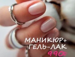 Маникюр + гель-лак - 990Р