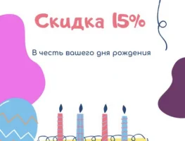 Скидка 15% в честь вашего дня рождения